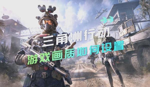 三角洲行动辅助瞄准咋用(《三角洲行动》辅助瞄准在哪个模式最好用?) 三角洲行动辅助瞄准咋用(《三角洲行动》辅助瞄准在哪个模式最好用?)