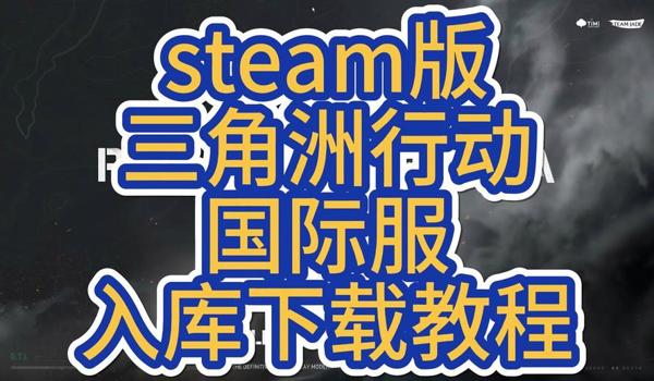 三角洲steam(三角洲行动steam版下载链接) 三角洲steam(三角洲行动steam版下载链接)